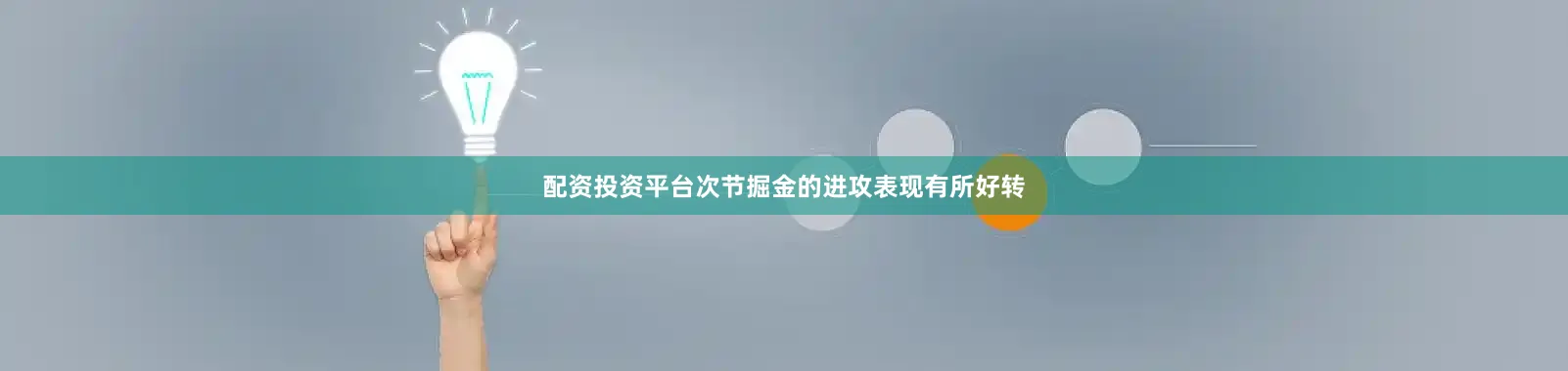 配资投资平台次节掘金的进攻表现有所好转
