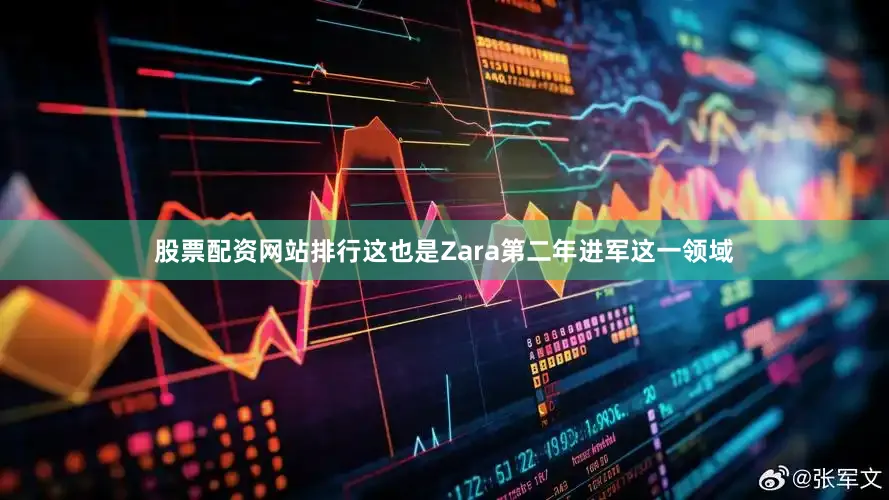 股票配资网站排行这也是Zara第二年进军这一领域