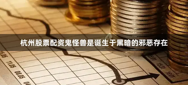 杭州股票配资鬼怪兽是诞生于黑暗的邪恶存在