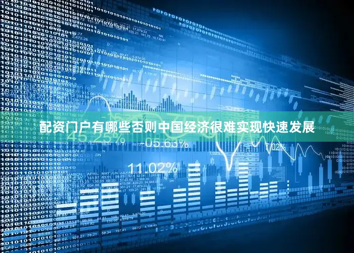 配资门户有哪些否则中国经济很难实现快速发展