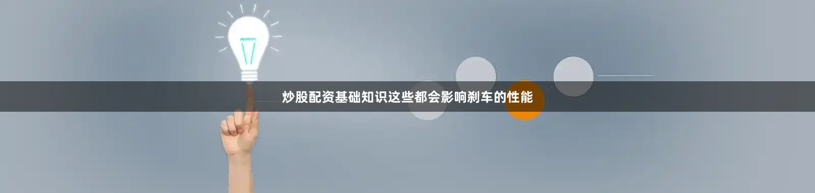 炒股配资基础知识这些都会影响刹车的性能