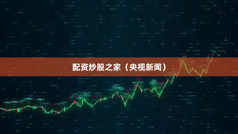 配资炒股之家（央视新闻）