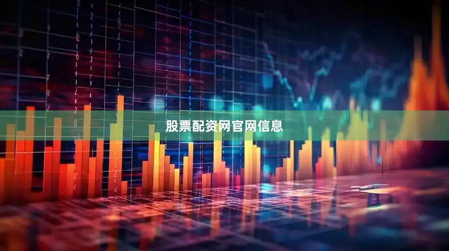 股票配资网官网信息