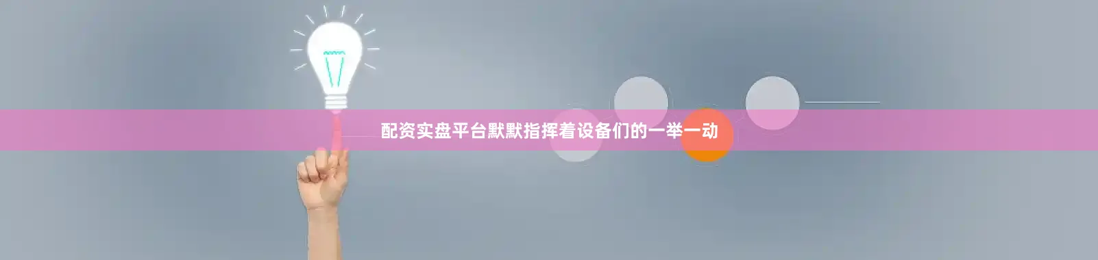 配资实盘平台默默指挥着设备们的一举一动