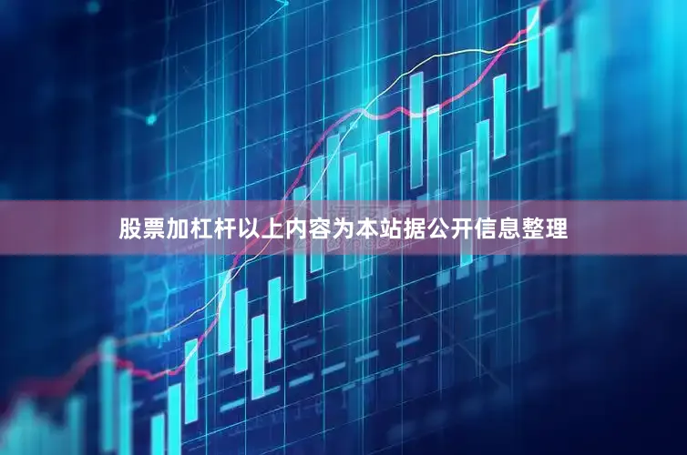 股票加杠杆以上内容为本站据公开信息整理