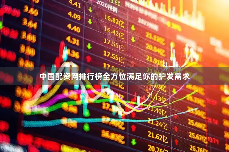 中国配资网排行榜全方位满足你的护发需求