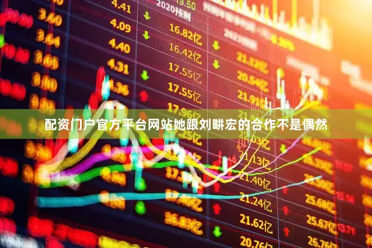 配资门户官方平台网站她跟刘畊宏的合作不是偶然