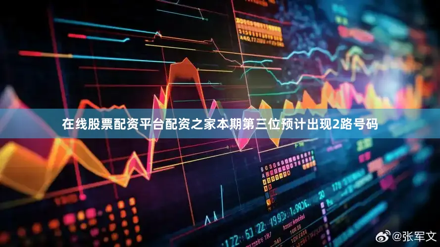 在线股票配资平台配资之家本期第三位预计出现2路号码