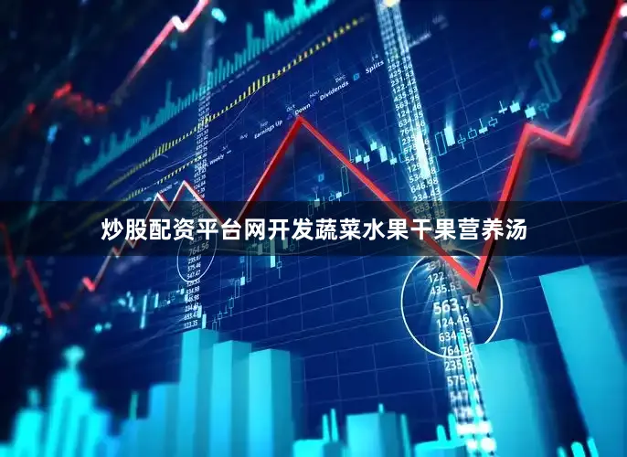 炒股配资平台网开发蔬菜水果干果营养汤