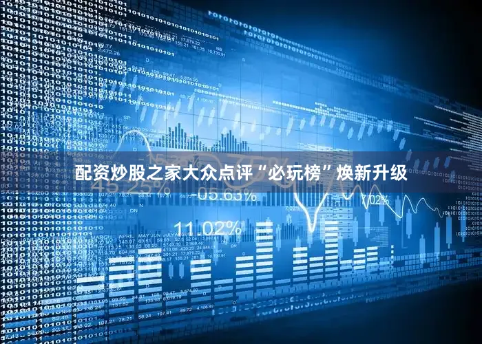 配资炒股之家大众点评“必玩榜”焕新升级