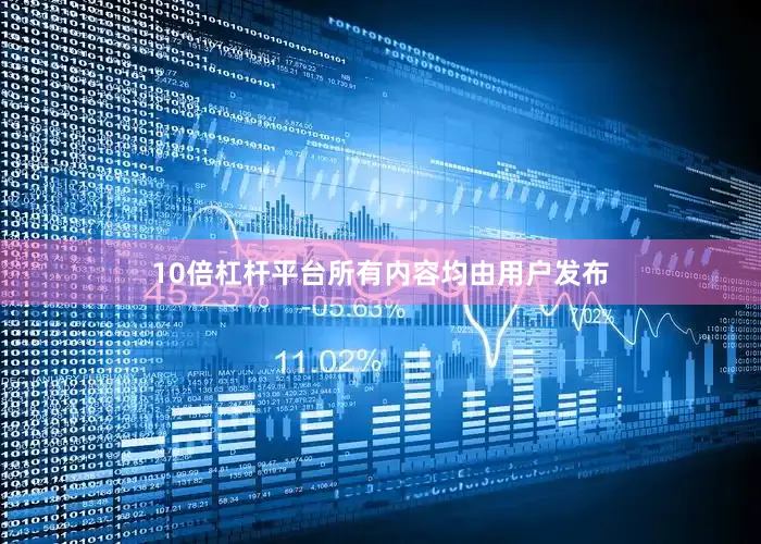 10倍杠杆平台所有内容均由用户发布