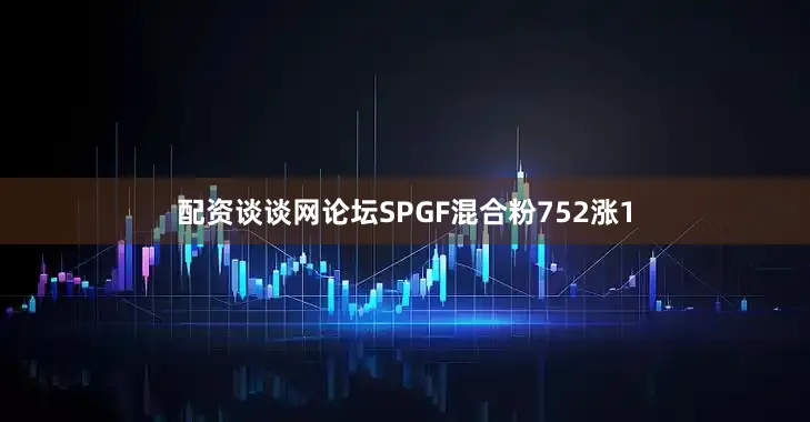 配资谈谈网论坛SPGF混合粉752涨1
