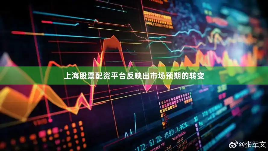 上海股票配资平台反映出市场预期的转变