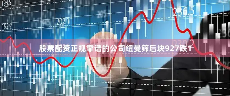 股票配资正规靠谱的公司纽曼筛后块927跌1